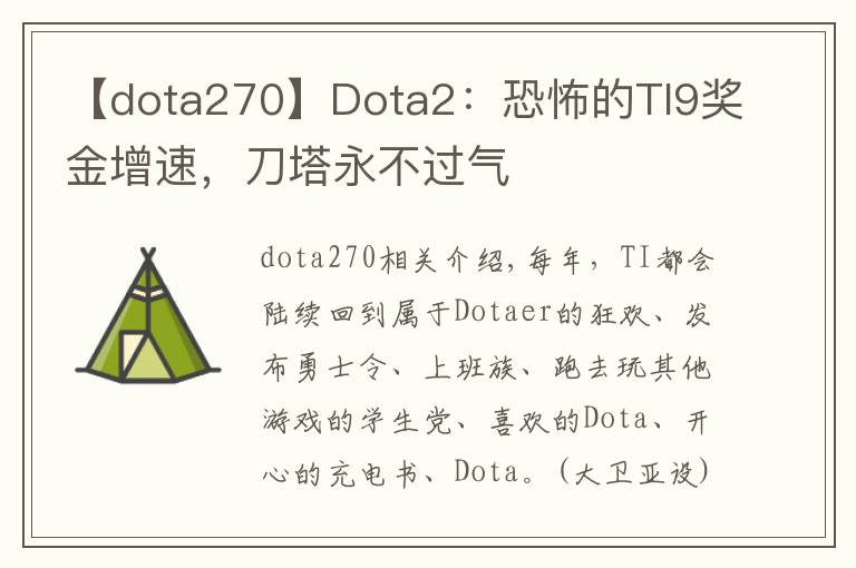 【dota270】Dota2：恐怖的TI9獎(jiǎng)金增速，刀塔永不過(guò)氣