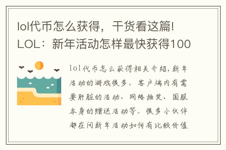 lol代幣怎么獲得，干貨看這篇!LOL：新年活動怎樣最快獲得1000代幣？網(wǎng)頁抽獎是不是坑？