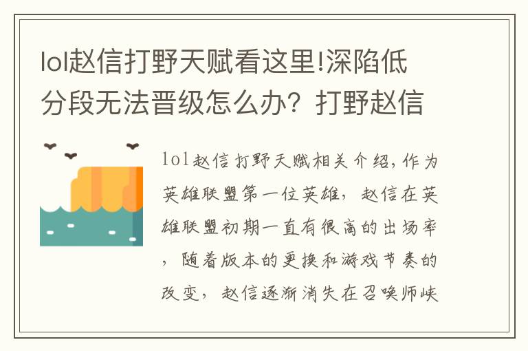 lol趙信打野天賦看這里!深陷低分段無(wú)法晉級(jí)怎么辦？打野趙信助你瘋狂上分