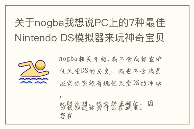 關(guān)于nogba我想說PC上的7種最佳Nintendo DS模擬器來玩神奇寶貝游戲