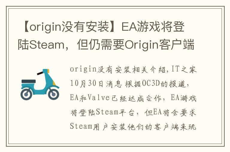 【origin沒有安裝】EA游戲將登陸Steam，但仍需要Origin客戶端