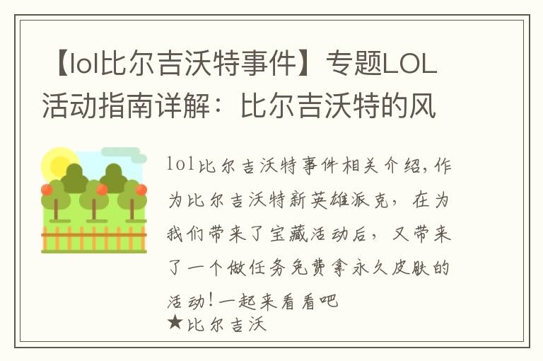 【lol比爾吉沃特事件】專題LOL活動指南詳解：比爾吉沃特的風(fēng)暴&同人痛車創(chuàng)作大賽