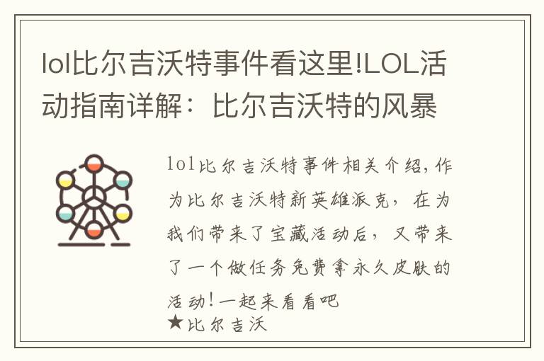 lol比爾吉沃特事件看這里!LOL活動指南詳解：比爾吉沃特的風(fēng)暴&同人痛車創(chuàng)作大賽