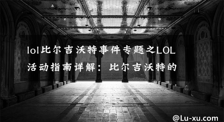 lol比爾吉沃特事件專題之LOL活動(dòng)指南詳解：比爾吉沃特的風(fēng)暴&同人痛車創(chuàng)作大賽