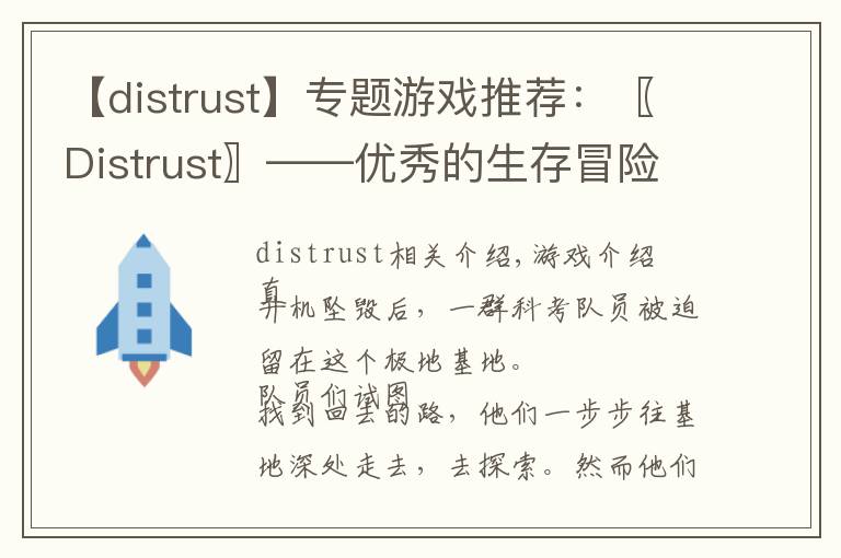 【distrust】專題游戲推薦：〖Distrust〗——優(yōu)秀的生存冒險(xiǎn)新品游戲