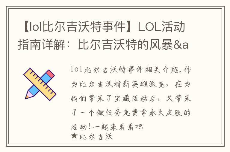 【lol比爾吉沃特事件】LOL活動(dòng)指南詳解：比爾吉沃特的風(fēng)暴&同人痛車創(chuàng)作大賽