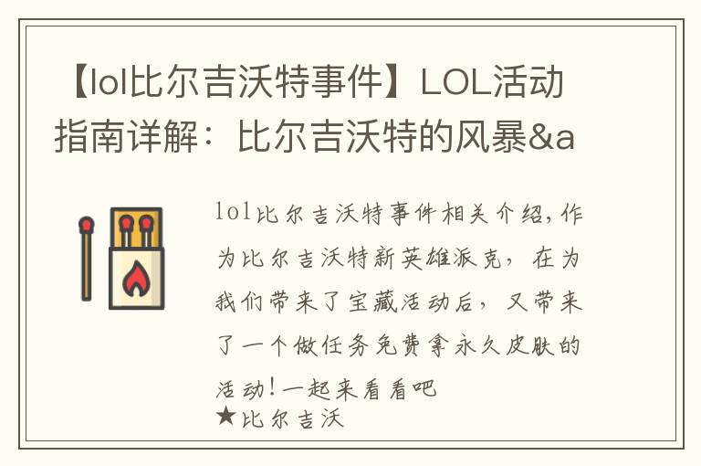 【lol比爾吉沃特事件】LOL活動指南詳解：比爾吉沃特的風(fēng)暴&同人痛車創(chuàng)作大賽