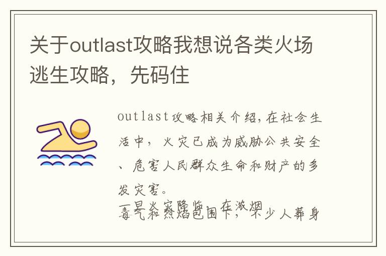 關(guān)于outlast攻略我想說各類火場逃生攻略，先碼住