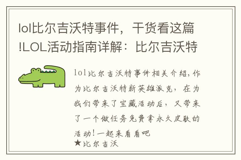 lol比爾吉沃特事件，干貨看這篇!LOL活動指南詳解：比爾吉沃特的風暴&同人痛車創(chuàng)作大賽