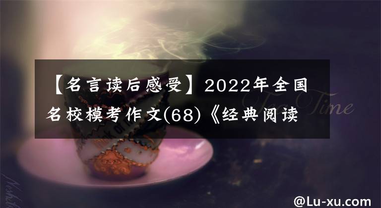 【名言讀后感受】2022年全國(guó)名校?？甲魑?68)《經(jīng)典閱讀》讀后感寫作