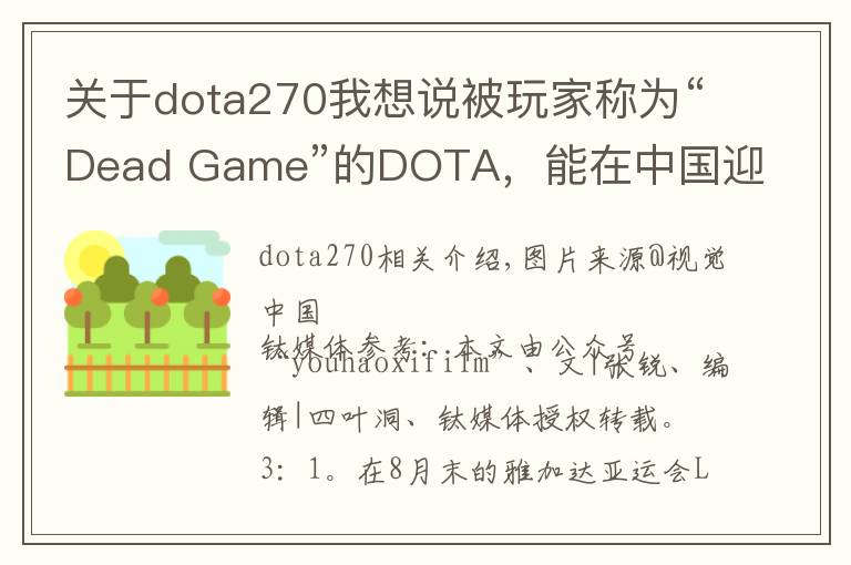 關(guān)于dota270我想說被玩家稱為“Dead Game”的DOTA，能在中國迎來它的第二春?jiǎn)幔?></a></div>
              <div   id=