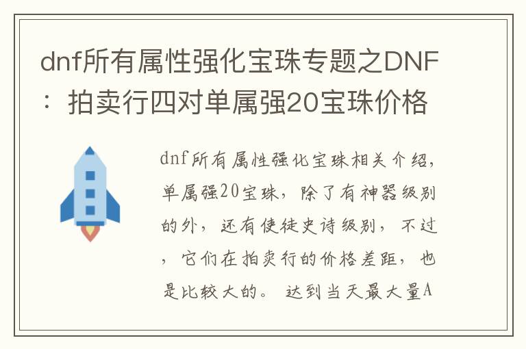 dnf所有屬性強化寶珠專題之DNF：拍賣行四對單屬強20寶珠價格對比，你有沒有多花冤枉錢？