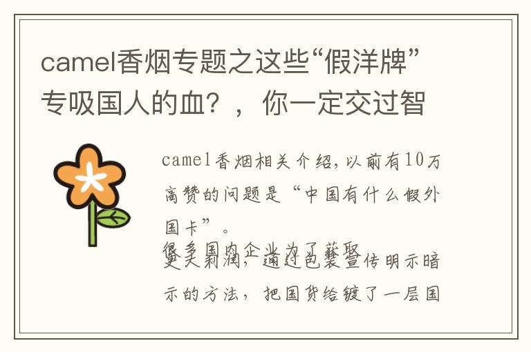 camel香煙專題之這些“假洋牌”專吸國人的血？，你一定交過智商稅