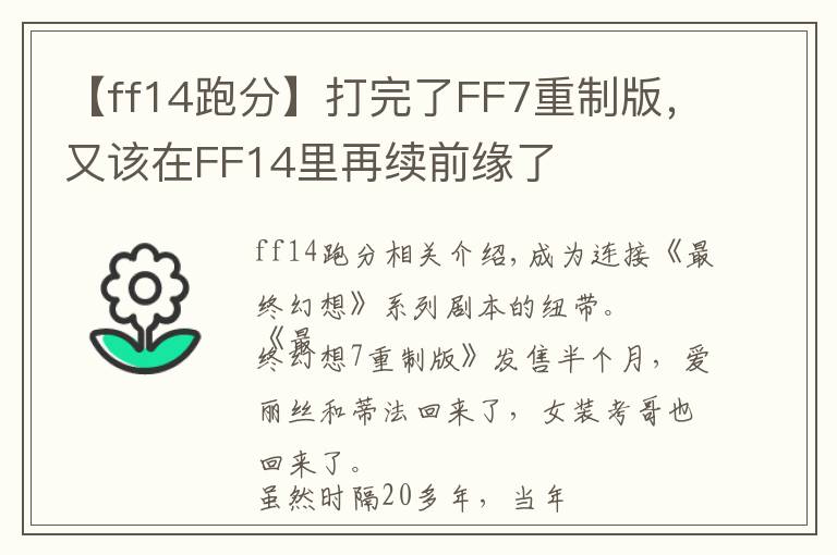 【ff14跑分】打完了FF7重制版，又該在FF14里再續(xù)前緣了