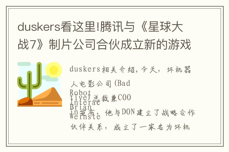 duskers看這里!騰訊與《星球大戰(zhàn)7》制片公司合伙成立新的游戲開發(fā)公司