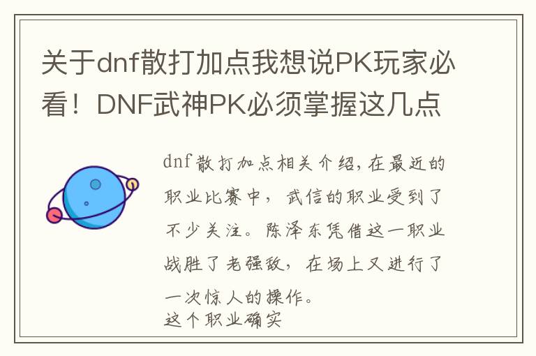 關(guān)于dnf散打加點我想說PK玩家必看！DNF武神PK必須掌握這幾點