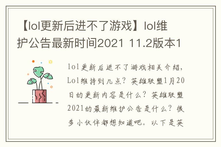 【lol更新后進(jìn)不了游戲】lol維護(hù)公告最新時(shí)間2021 11.2版本1月20日更新內(nèi)容一覽