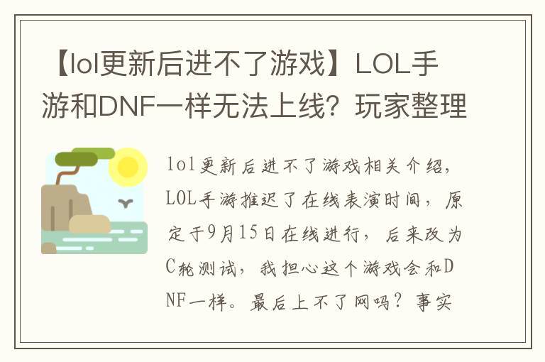 【lol更新后進不了游戲】LOL手游和DNF一樣無法上線？玩家整理五點原因，主播都信了