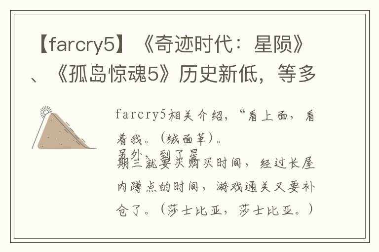 【farcry5】《奇跡時代：星隕》、《孤島驚魂5》歷史新低，等多款游戲特惠價