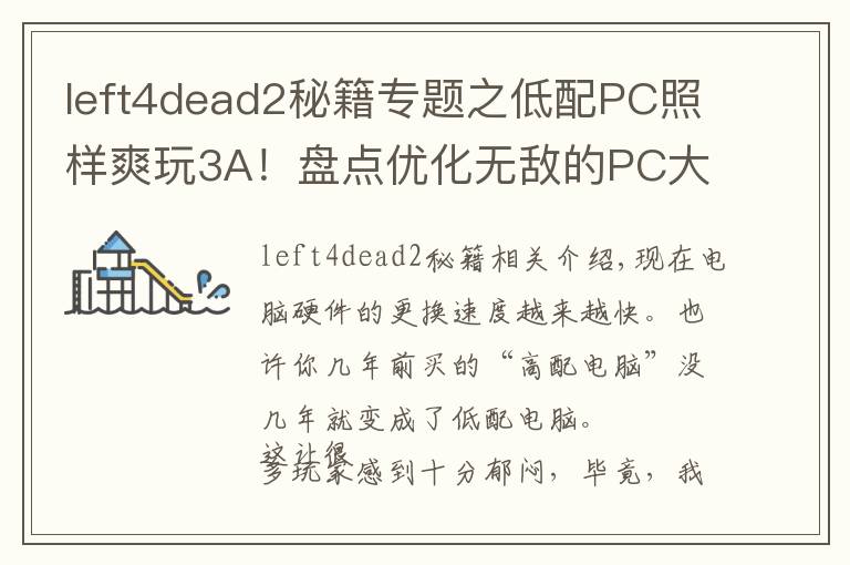 left4dead2秘籍專題之低配PC照樣爽玩3A！盤點優(yōu)化無敵的PC大作（一）