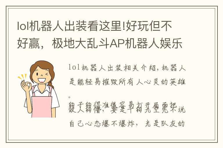 lol機器人出裝看這里!好玩但不好贏，極地大亂斗AP機器人娛樂玩法分享