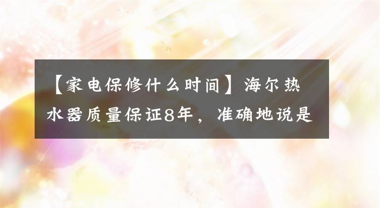 【家電保修什么時(shí)間】海爾熱水器質(zhì)量保證8年，準(zhǔn)確地說是8年零3個(gè)月就壞了，無法修復(fù)的那種