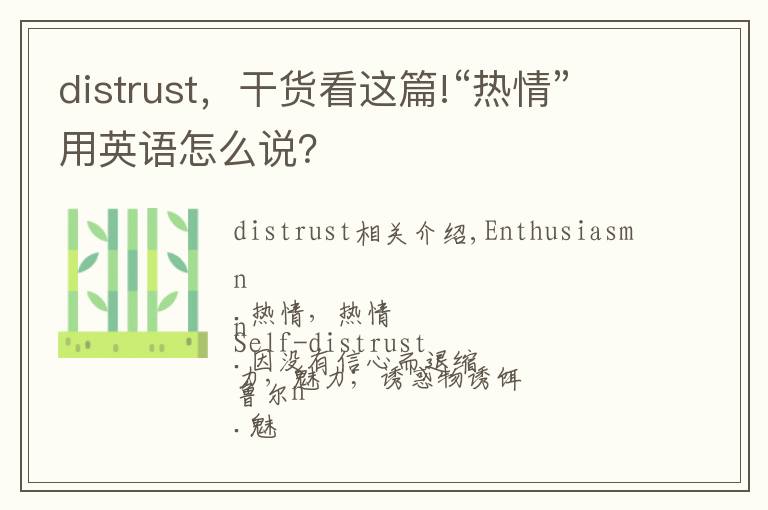 distrust，干貨看這篇!“熱情”用英語怎么說？