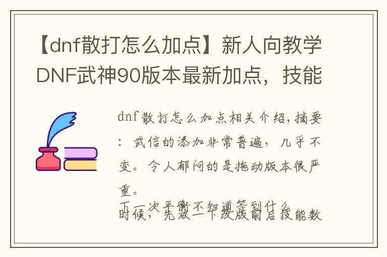 【dnf散打怎么加點(diǎn)】新人向教學(xué) DNF武神90版本最新加點(diǎn)，技能簡(jiǎn)述