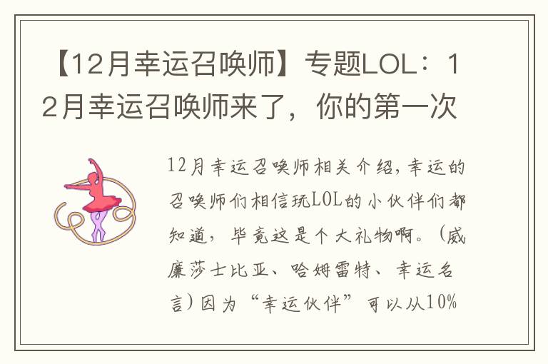 【12月幸運(yùn)召喚師】專題LOL：12月幸運(yùn)召喚師來了，你的第一次1折是什么時候？