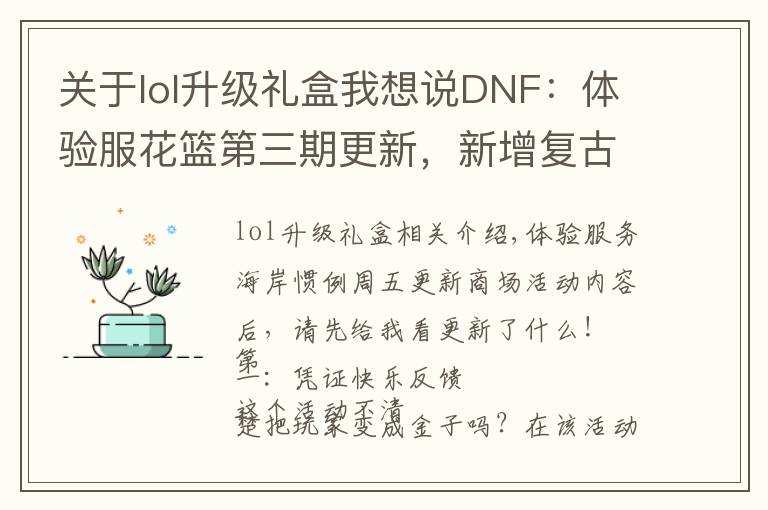 關(guān)于lol升級禮盒我想說DNF：體驗服花籃第三期更新，新增復(fù)古和三覺禮包，超強附魔寶珠