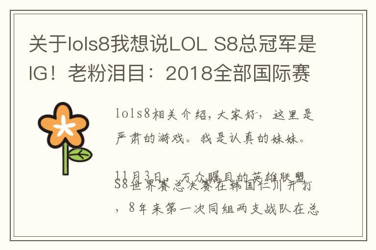 關于lols8我想說LOL S8總冠軍是IG！老粉淚目：2018全部國際賽事冠軍屬于LPL！