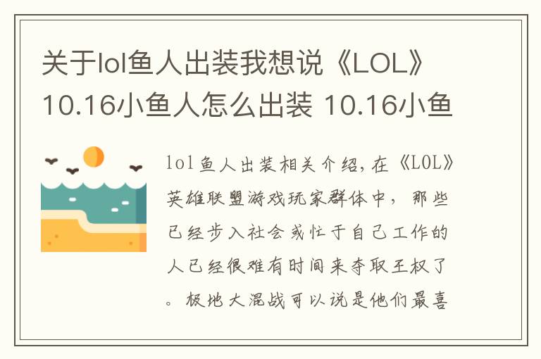 關(guān)于lol魚人出裝我想說(shuō)《LOL》10.16小魚人怎么出裝 10.16小魚人最佳出裝推薦