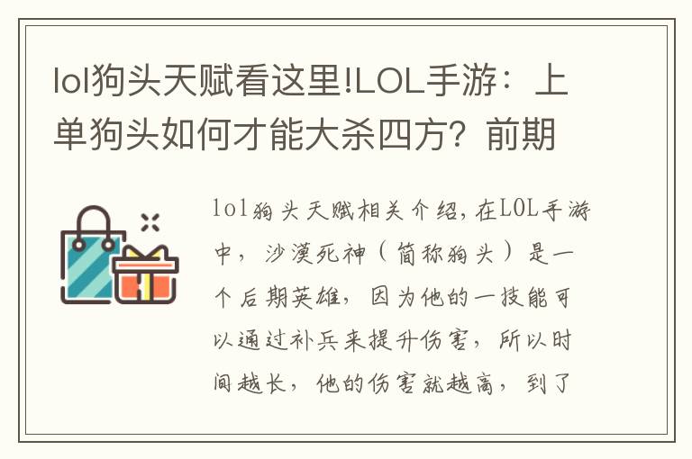 lol狗頭天賦看這里!LOL手游：上單狗頭如何才能大殺四方？前期是關鍵