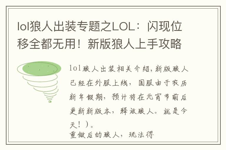 lol狼人出裝專題之LOL：閃現(xiàn)位移全都無用！新版狼人上手攻略