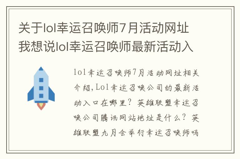 關于lol幸運召喚師7月活動網(wǎng)址我想說lol幸運召喚師最新活動入口 英雄聯(lián)盟幸運召喚師騰訊官網(wǎng)地址