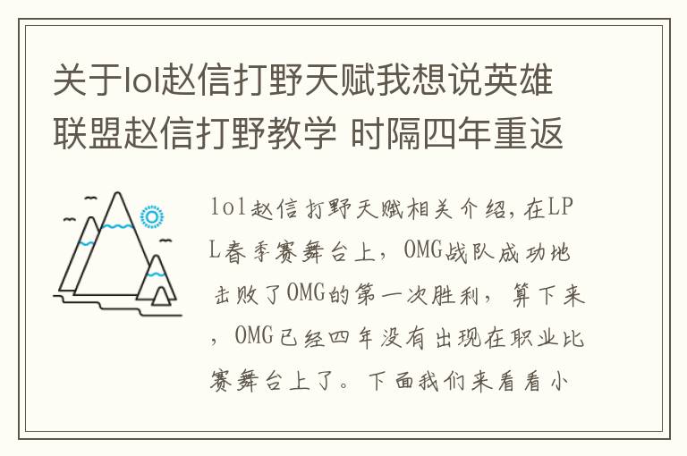 關(guān)于lol趙信打野天賦我想說英雄聯(lián)盟趙信打野教學(xué) 時(shí)隔四年重返職業(yè)賽場