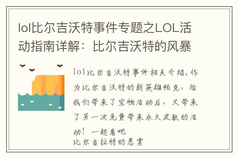 lol比爾吉沃特事件專題之LOL活動(dòng)指南詳解：比爾吉沃特的風(fēng)暴&同人痛車創(chuàng)作大賽