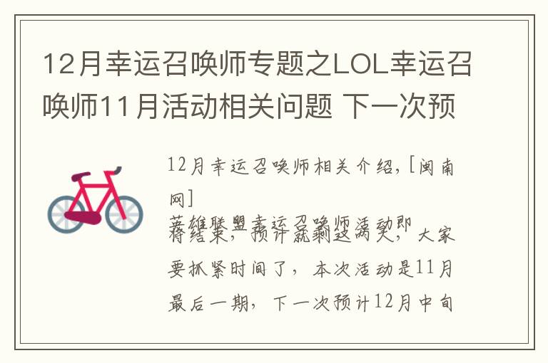 12月幸運召喚師專題之LOL幸運召喚師11月活動相關(guān)問題 下一次預(yù)計12月中旬開始