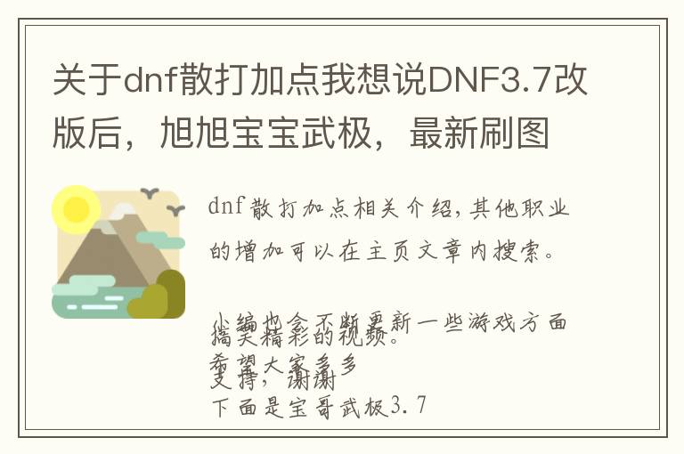 關(guān)于dnf散打加點我想說DNF3.7改版后，旭旭寶寶武極，最新刷圖加點！