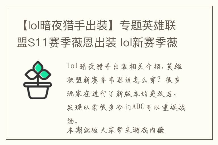 【lol暗夜獵手出裝】專題英雄聯(lián)盟S11賽季薇恩出裝 lol新賽季薇恩裝備推薦