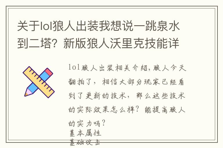 關(guān)于lol狼人出裝我想說一跳泉水到二塔？新版狼人沃里克技能詳細(xì)解析