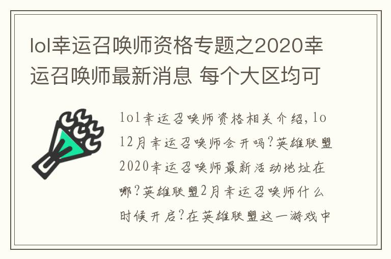 lol幸運(yùn)召喚師資格專(zhuān)題之2020幸運(yùn)召喚師最新消息 每個(gè)大區(qū)均可以參與還是一個(gè)QQ參與一次