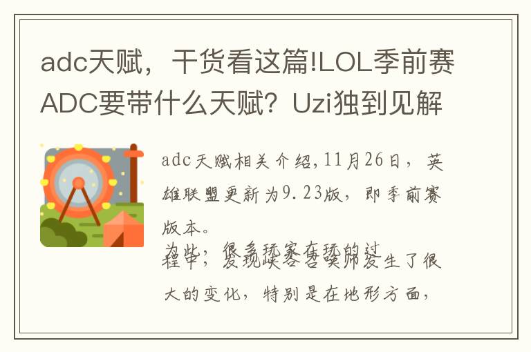 adc天賦，干貨看這篇!LOL季前賽ADC要帶什么天賦？Uzi獨到見解：征服者無敵