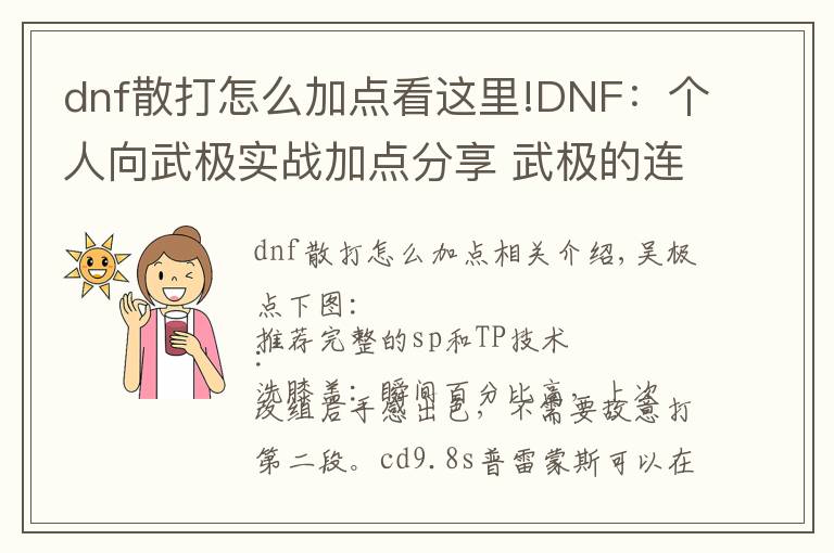 dnf散打怎么加點(diǎn)看這里!DNF：個(gè)人向武極實(shí)戰(zhàn)加點(diǎn)分享 武極的連招也是很有趣的