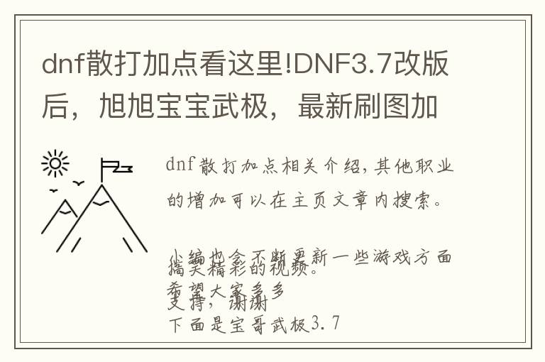 dnf散打加點(diǎn)看這里!DNF3.7改版后，旭旭寶寶武極，最新刷圖加點(diǎn)！