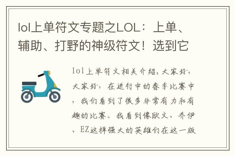 lol上單符文專題之LOL：上單、輔助、打野的神級符文！選到它就可以為所欲為