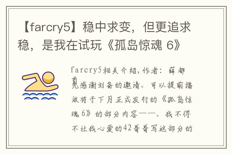 【farcry5】穩(wěn)中求變，但更追求穩(wěn)，是我在試玩《孤島驚魂 6》之后的最大感受