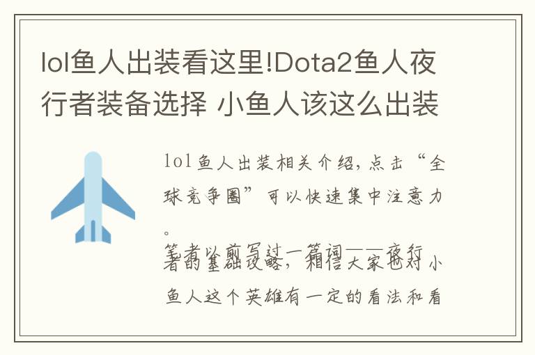 lol魚人出裝看這里!Dota2魚人夜行者裝備選擇 小魚人該這么出裝