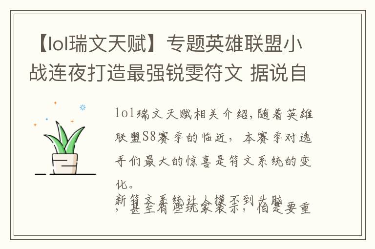 【lol瑞文天賦】專題英雄聯(lián)盟小戰(zhàn)連夜打造最強(qiáng)銳雯符文 據(jù)說(shuō)自帶3000經(jīng)濟(jì)？