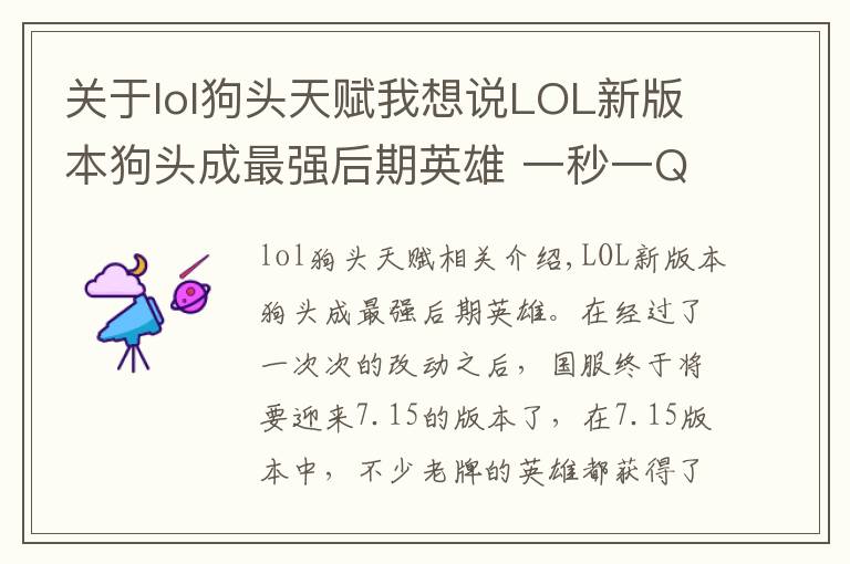 關(guān)于lol狗頭天賦我想說LOL新版本狗頭成最強(qiáng)后期英雄 一秒一Q我還以為在玩無限火力！